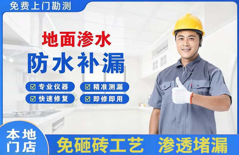 邗江地面渗水维修