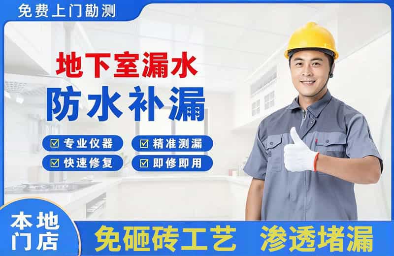 邗江地下室漏水维修