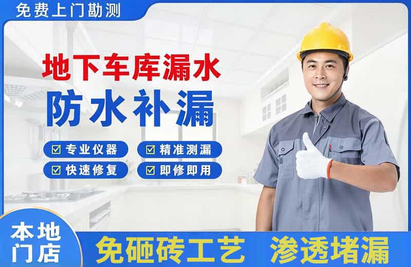 邗江地下车库漏水维修